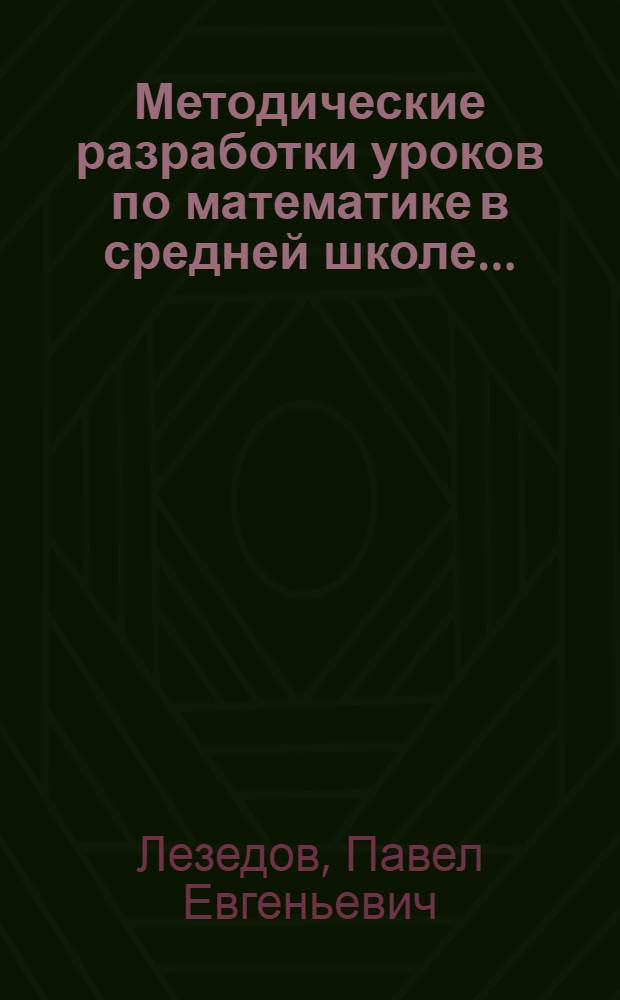 ... Методические разработки уроков по математике в средней школе...