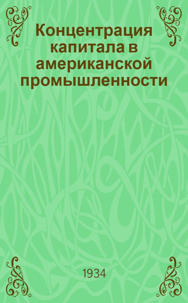 ... Концентрация капитала в американской промышленности
