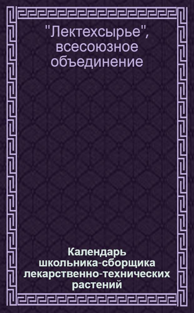 ... Календарь школьника-сборщика лекарственно-технических растений