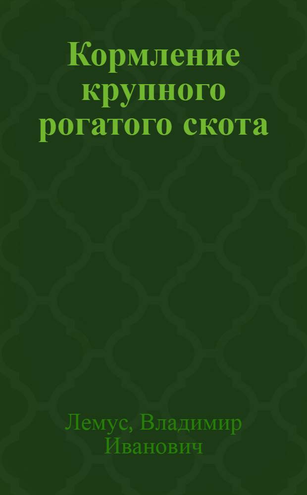 ... Кормление крупного рогатого скота : Учеб. пособие для животноводческих техникумов