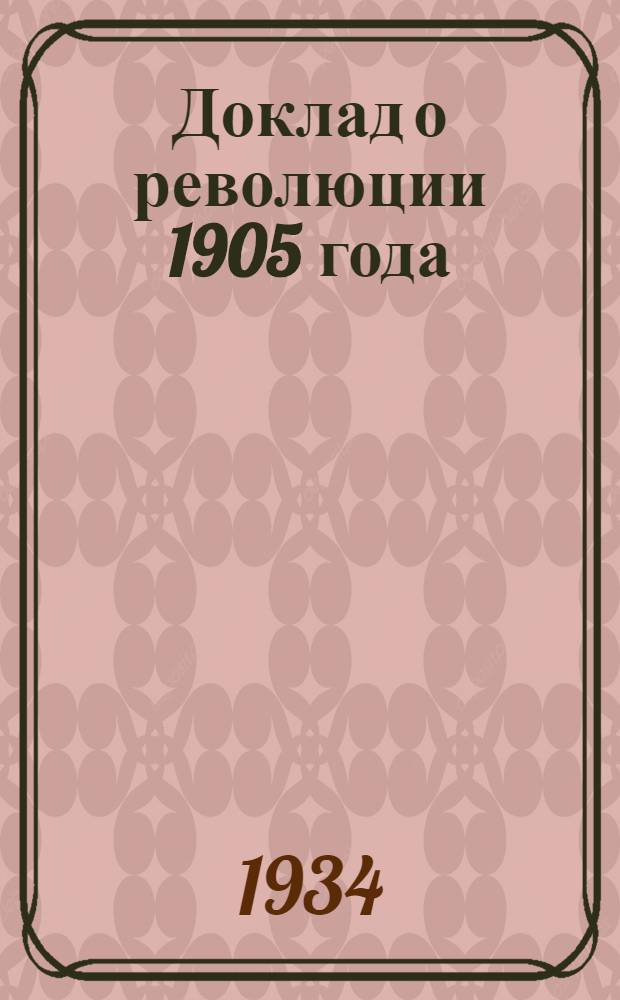 Доклад о революции 1905 года