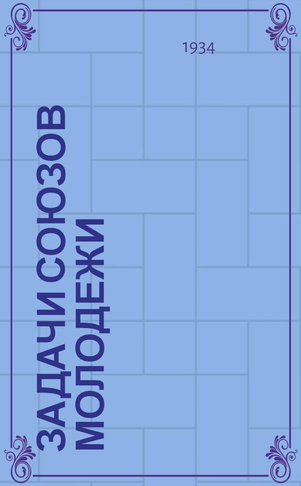 Задачи союзов молодежи : Речь на III Всерос. съезде Рос. ком. союза молодежи 2 окт. 1920 г