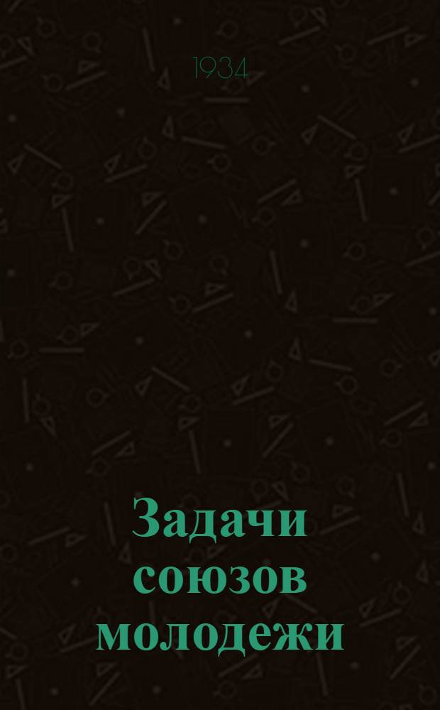 Задачи союзов молодежи : Речь на III Съезде РКСМ 2 окт. 1920 г