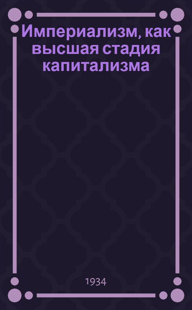 Империализм, как высшая стадия капитализма : Популярный очерк