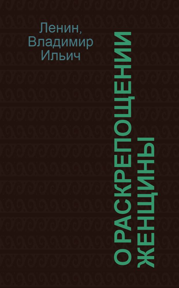 ... О раскрепощении женщины : Сборник статей и отрывков из произведений