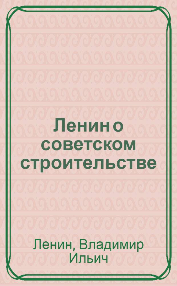 Ленин о советском строительстве : (Собрание отрывков)