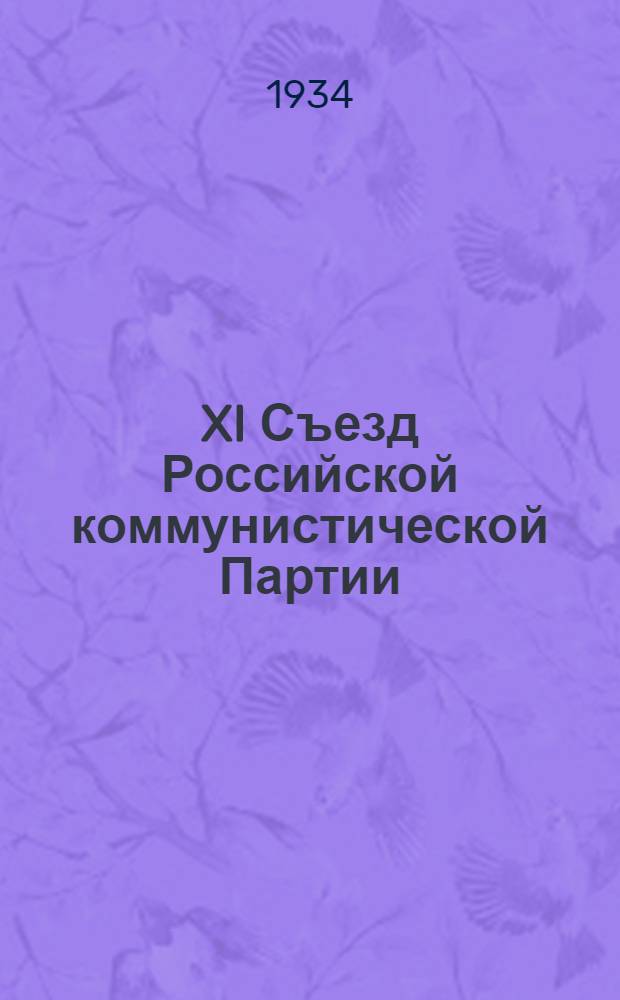 XI Съезд Российской коммунистической Партии (большевиков) : Выступления В. И. Ленина и резолюция Съезда по докладу ЦК