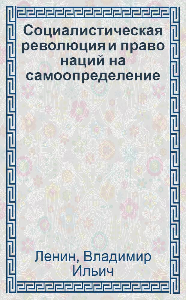 Социалистическая революция и право наций на самоопределение : Тезисы