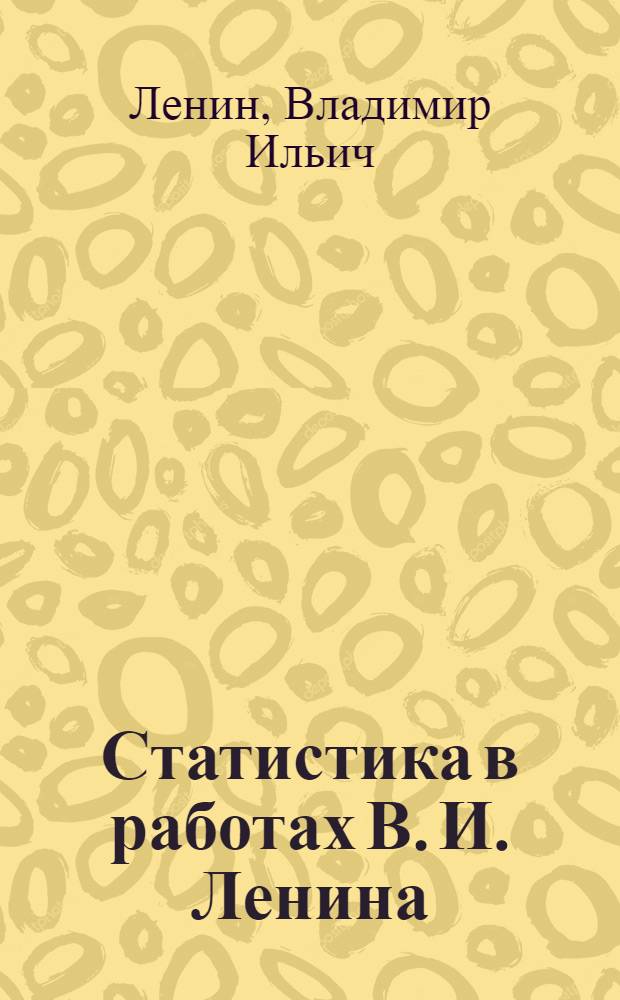 ... Статистика в работах В. И. Ленина