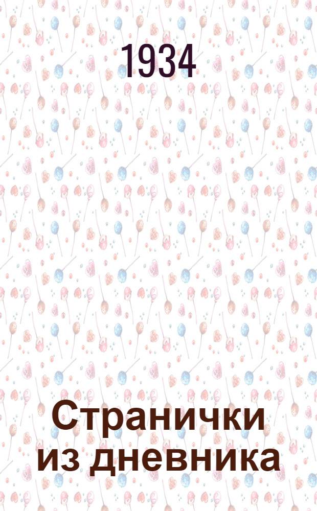 ... Странички из дневника