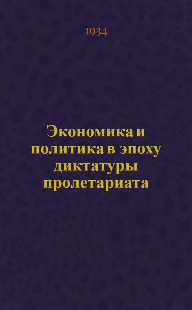 Экономика и политика в эпоху диктатуры пролетариата