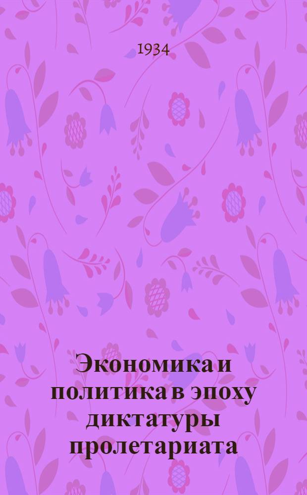 Экономика и политика в эпоху диктатуры пролетариата