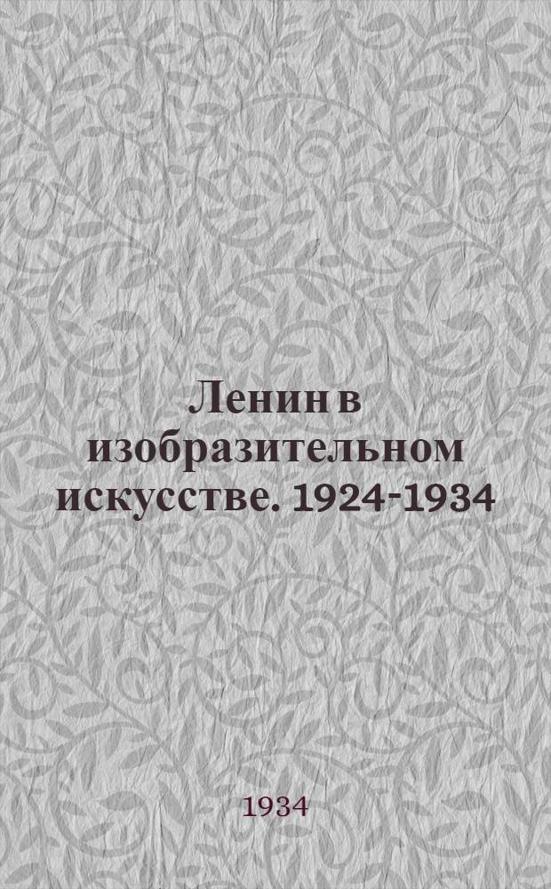 Ленин в изобразительном искусстве. 1924-1934 : Альбом