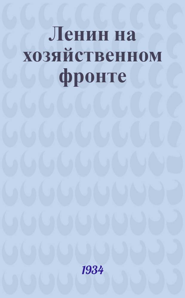 ... Ленин на хозяйственном фронте : Сборник воспоминаний