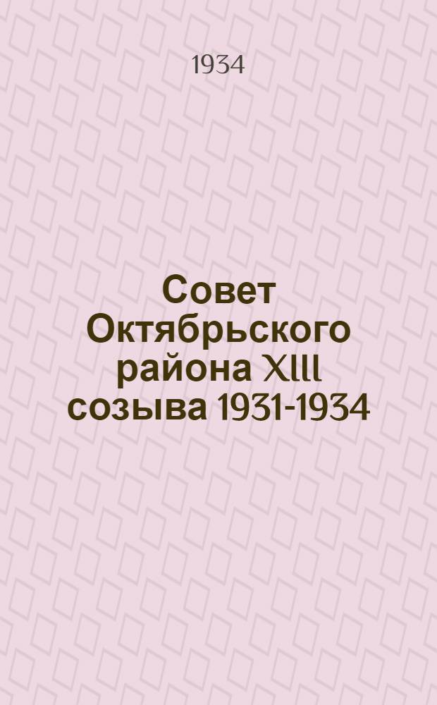 Совет Октябрьского района XIII созыва 1931-1934