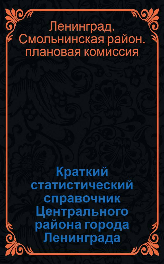 ... Краткий статистический справочник Центрального района города Ленинграда