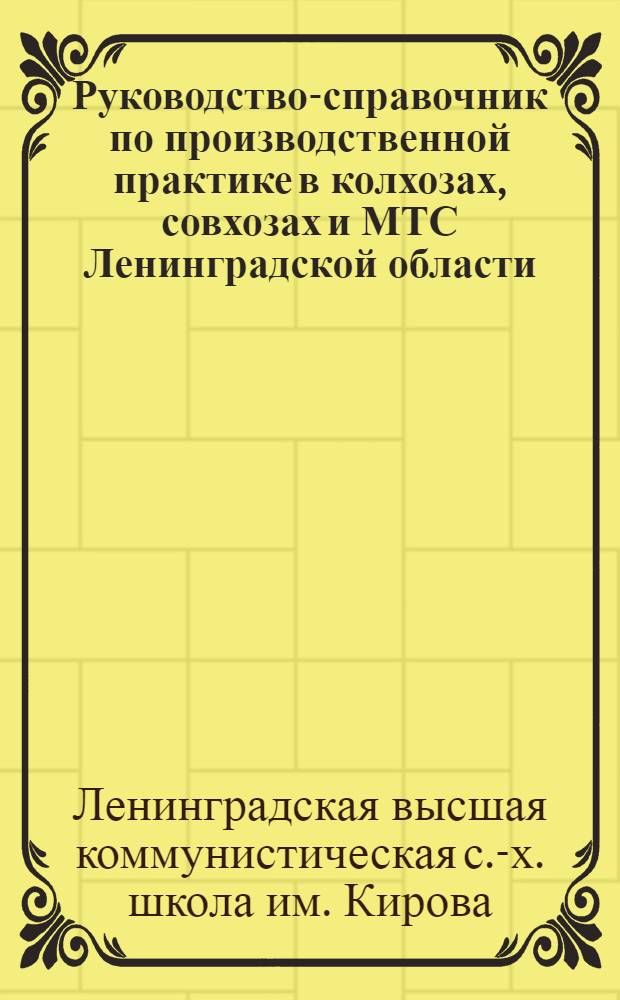 ... Руководство-справочник по производственной практике в колхозах, совхозах и МТС Ленинградской области