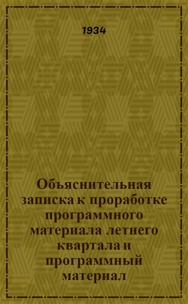 ... Объяснительная записка к проработке программного материала летнего квартала [и программный материал]
