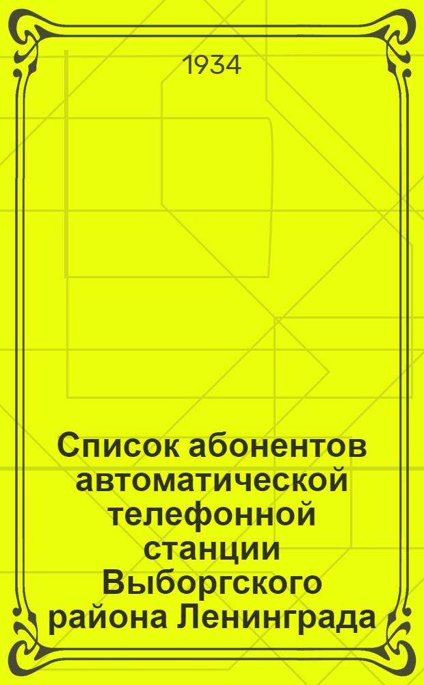 Список абонентов автоматической телефонной станции Выборгского района [Ленинграда]. АТС III. 1934