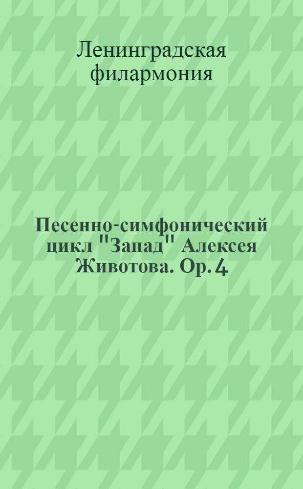 ... Песенно-симфонический цикл "Запад" Алексея Животова. Ор. 4