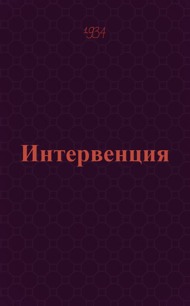 Интервенция : Пьеса в 4 д. Л. Славина : К постановке
