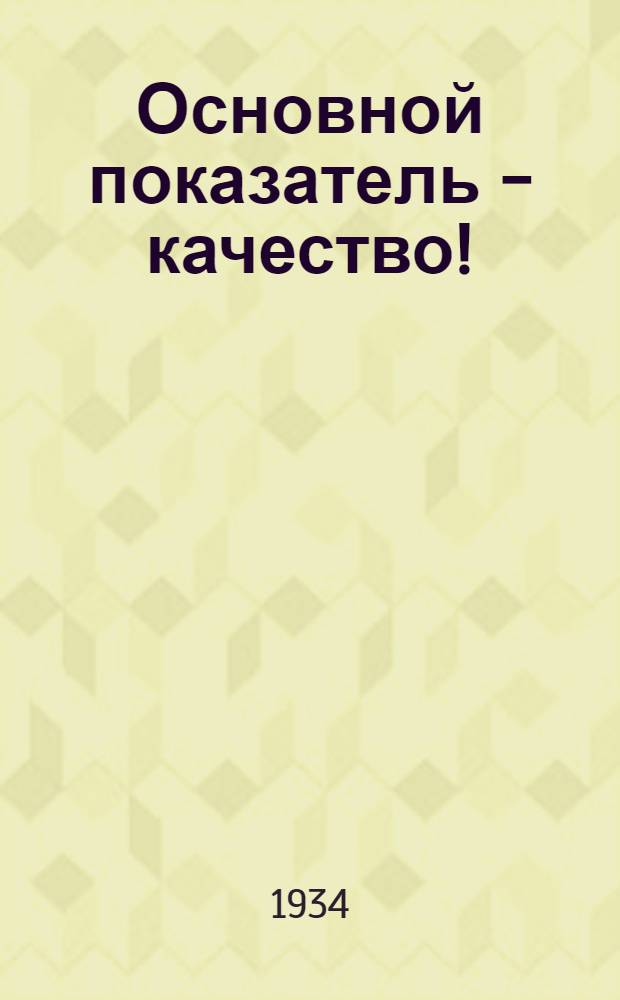 Основной показатель - качество! : Об участии Ин-та во Всес. соревновании вузов, втузов и техникумов