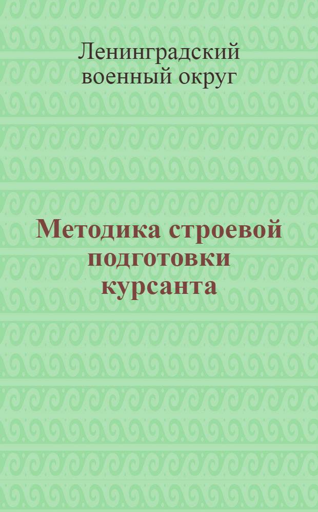 ... Методика строевой подготовки курсанта (бойца) отделения : Проект