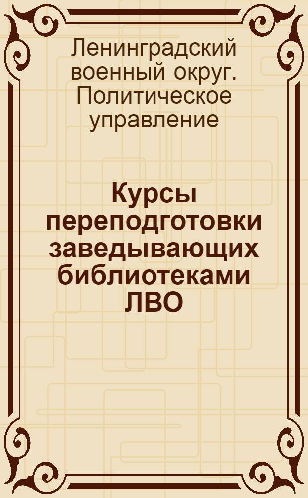 ... Курсы переподготовки заведывающих библиотеками ЛВО : Учеб. план и расписание занятий. Октябрь 1934 г