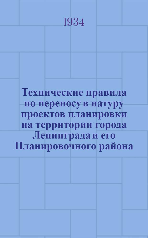 Технические правила по переносу в натуру проектов планировки на территории города Ленинграда и его Планировочного района