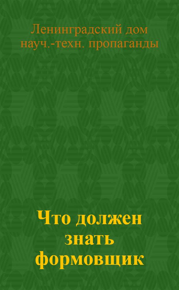 ... Что должен знать формовщик : Вопросник при проведении обществ. техн. экзаменов