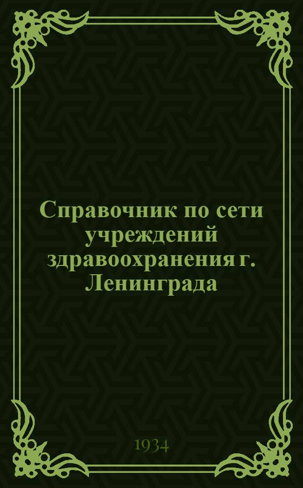 Справочник по сети учреждений здравоохранения г. Ленинграда