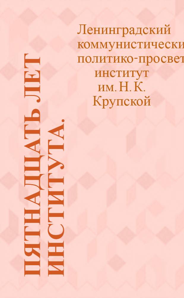 ... Пятнадцать лет Института. (1918-1933) : Сборник