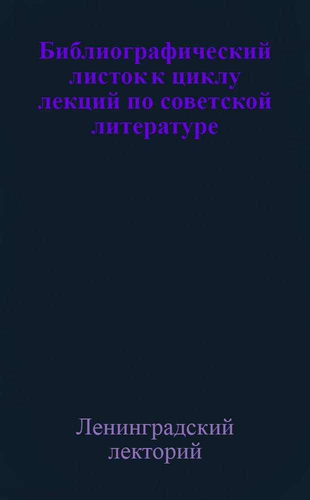 ... Библиографический листок к циклу лекций по советской литературе