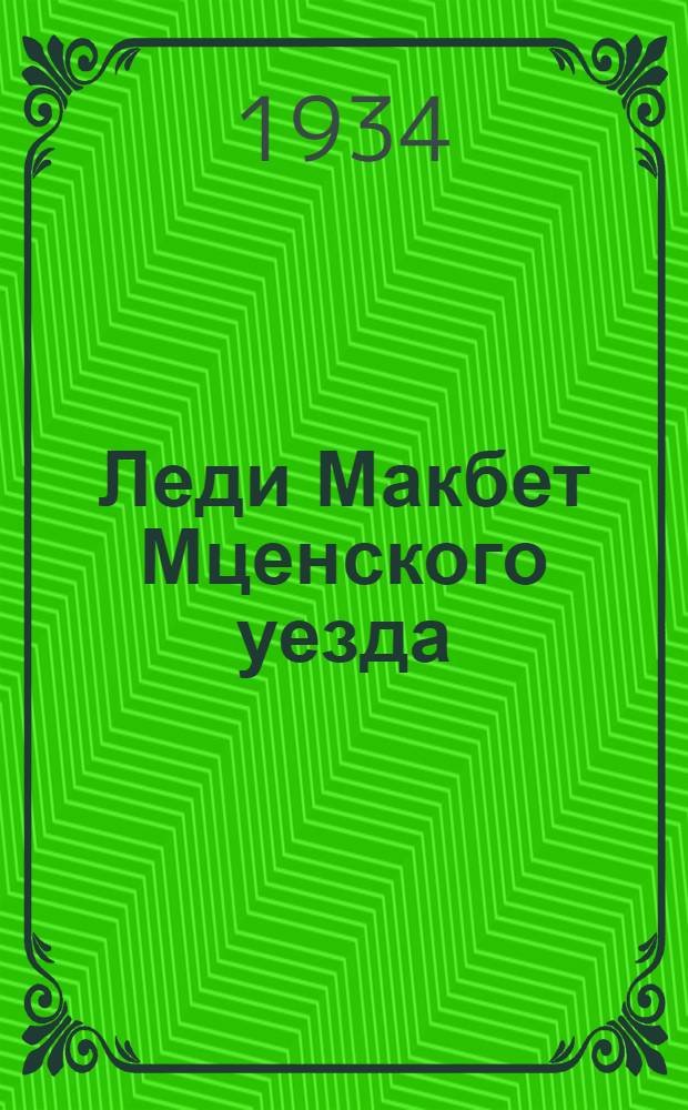 ... Леди Макбет Мценского уезда : Опера Д. Д. Шостаковича... : К постановке