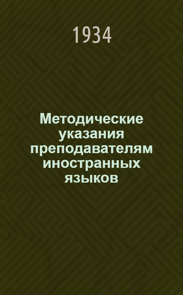 ... Методические указания преподавателям иностранных языков