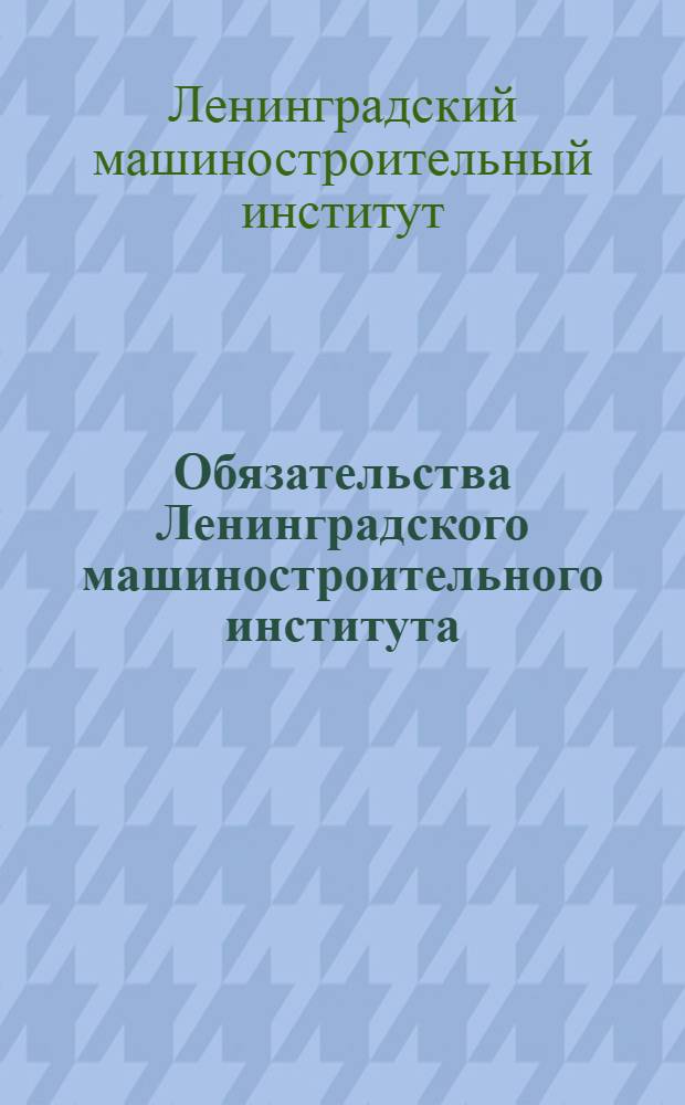 ... Обязательства Ленинградского машиностроительного института (ЛМИ) во Втором Всесоюзном соревновании вузов, втузов и техникумов