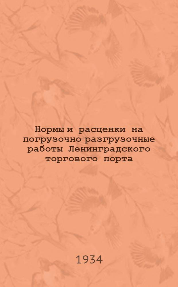 Нормы и расценки на погрузочно-разгрузочные работы Ленинградского торгового порта
