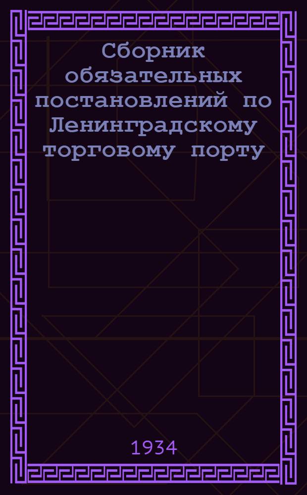 Сборник обязательных постановлений по Ленинградскому торговому порту