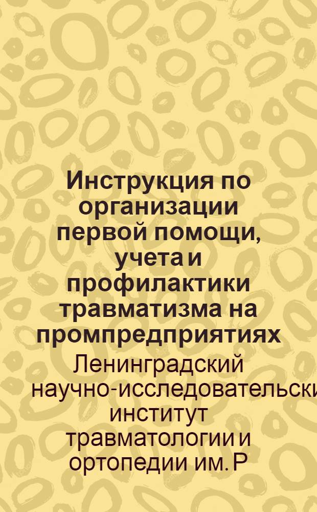 ... Инструкция по организации первой помощи, учета и профилактики травматизма на промпредприятиях