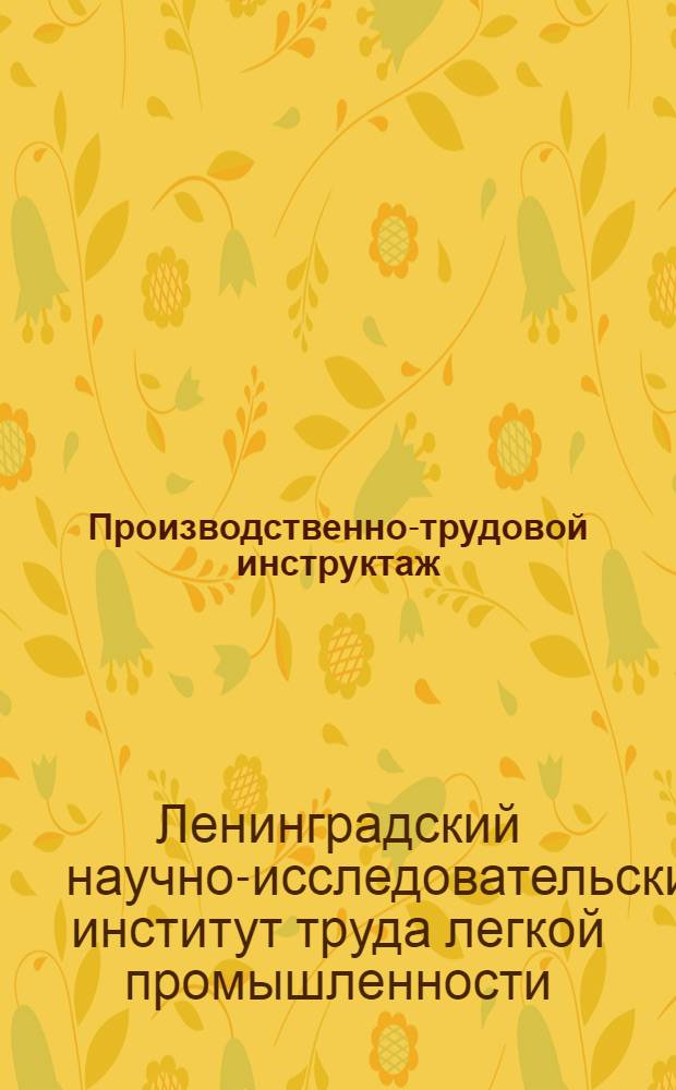 ... Производственно-трудовой инструктаж