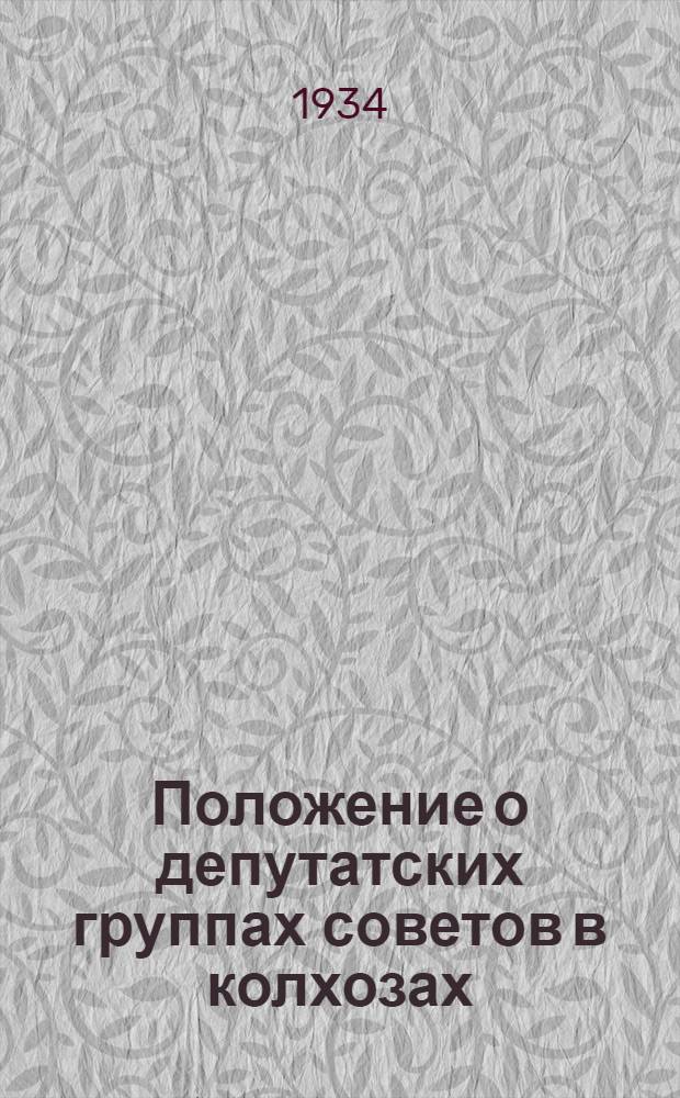 Положение о депутатских группах советов в колхозах