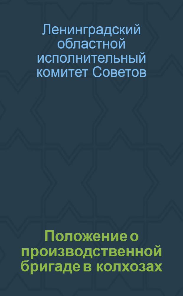 ... Положение о производственной бригаде в колхозах : Из постановления Президиума Леноблисполкома