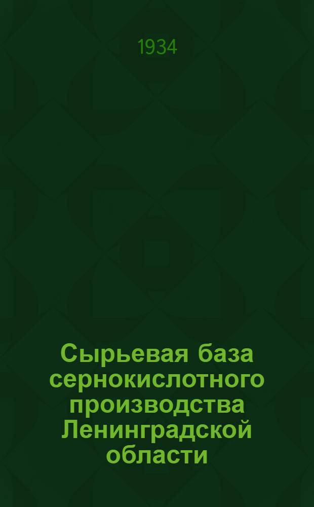 ... Сырьевая база сернокислотного производства Ленинградской области