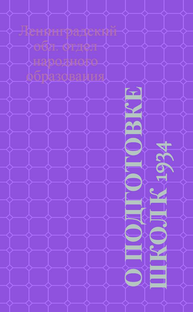 ... О подготовке школ к 1934/35 учебному году
