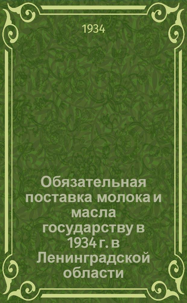 Обязательная поставка молока и масла государству в 1934 г. в Ленинградской области : Инструкции. Постановления