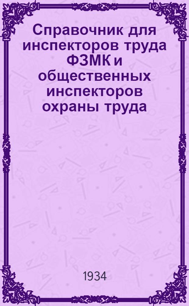 ... Справочник для инспекторов труда ФЗМК и общественных инспекторов охраны труда