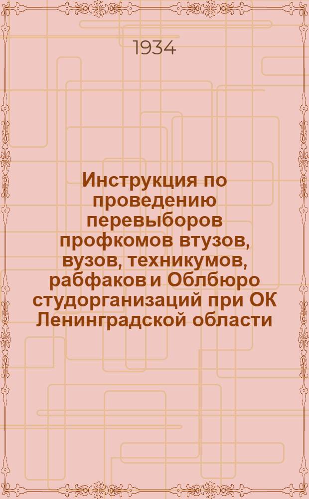 Инструкция по проведению перевыборов профкомов втузов, вузов, техникумов, рабфаков и Облбюро студорганизаций при ОК Ленинградской области