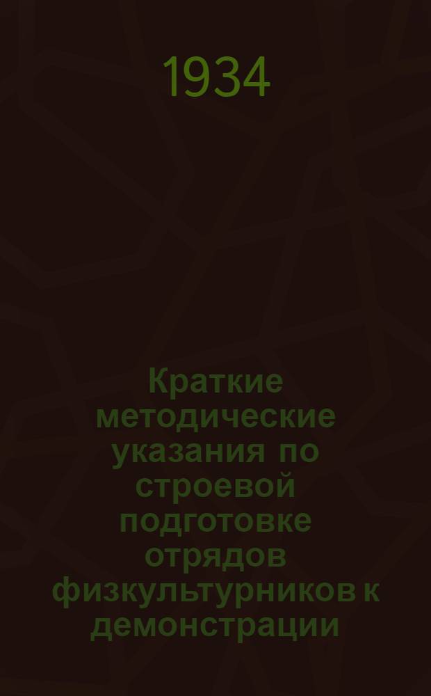 Краткие методические указания по строевой подготовке отрядов физкультурников к демонстрации, посвященной XX МЮДу
