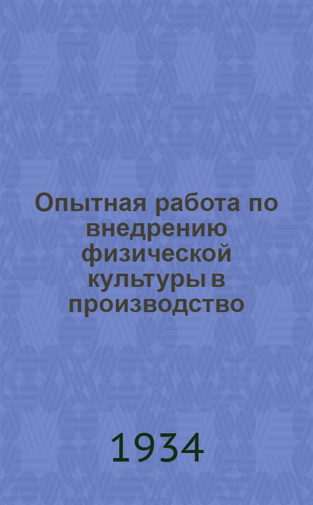 Опытная работа по внедрению физической культуры в производство