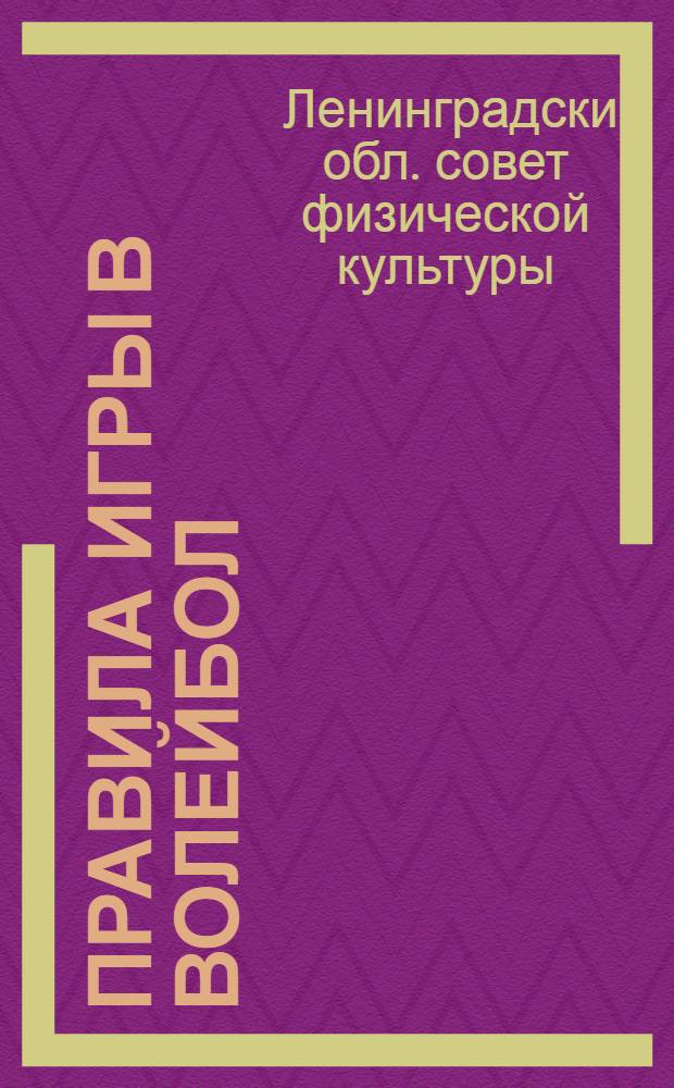 ... Правила игры в волейбол